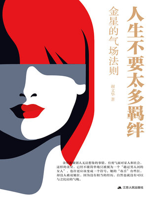 cover image of 人生不要太多羁绊